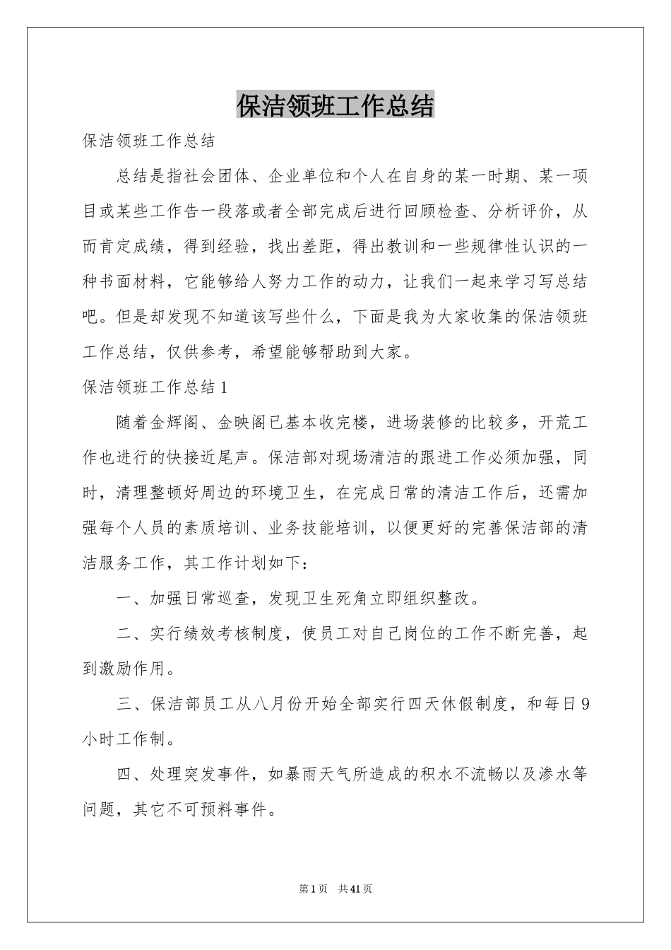 保洁领班工作参考总结_第1页