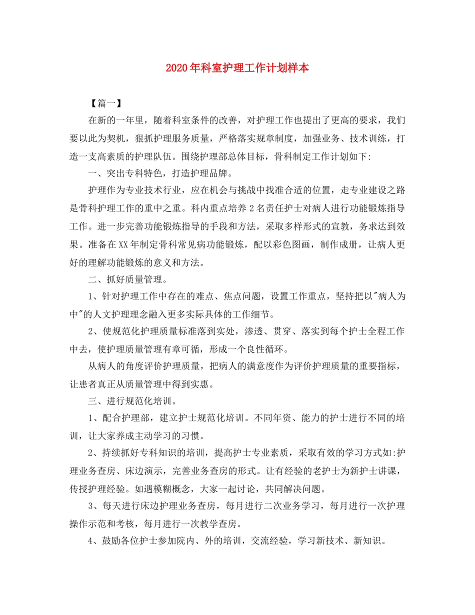 2020年科室护理工作计划样本 _第1页