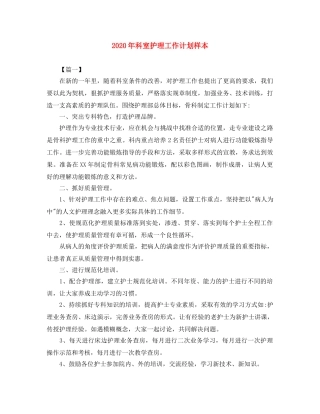 2020年科室护理工作计划样本 