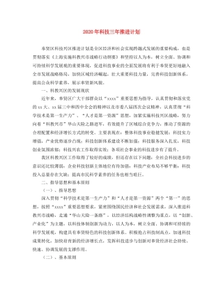 2020年科技三年推进计划 