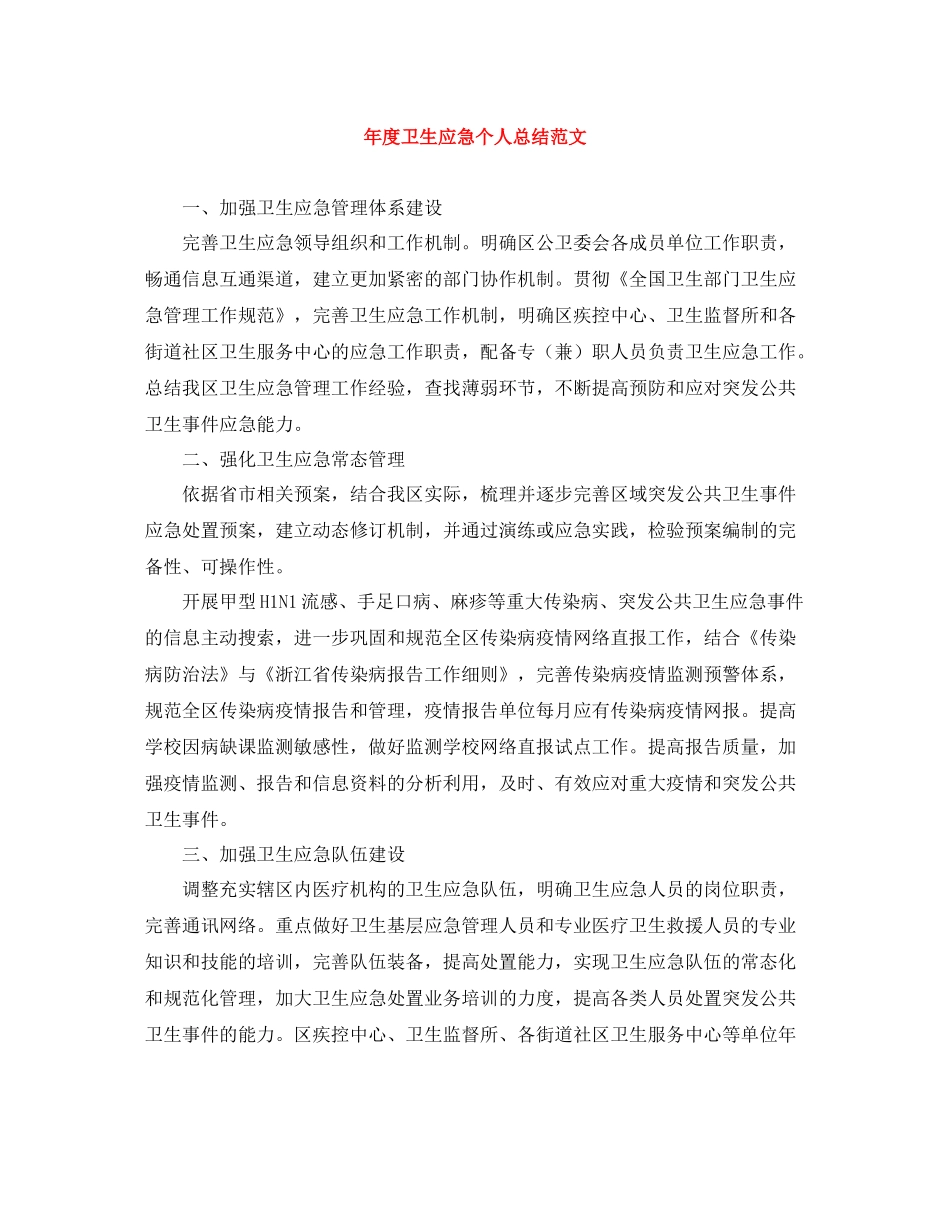2020年度卫生应急个人总结范文_第1页