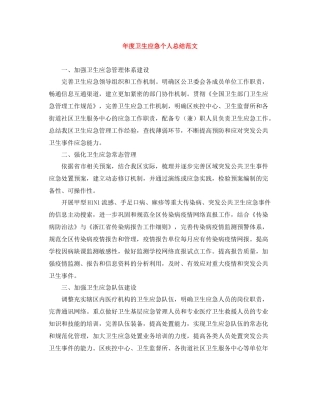 2020年度卫生应急个人总结范文