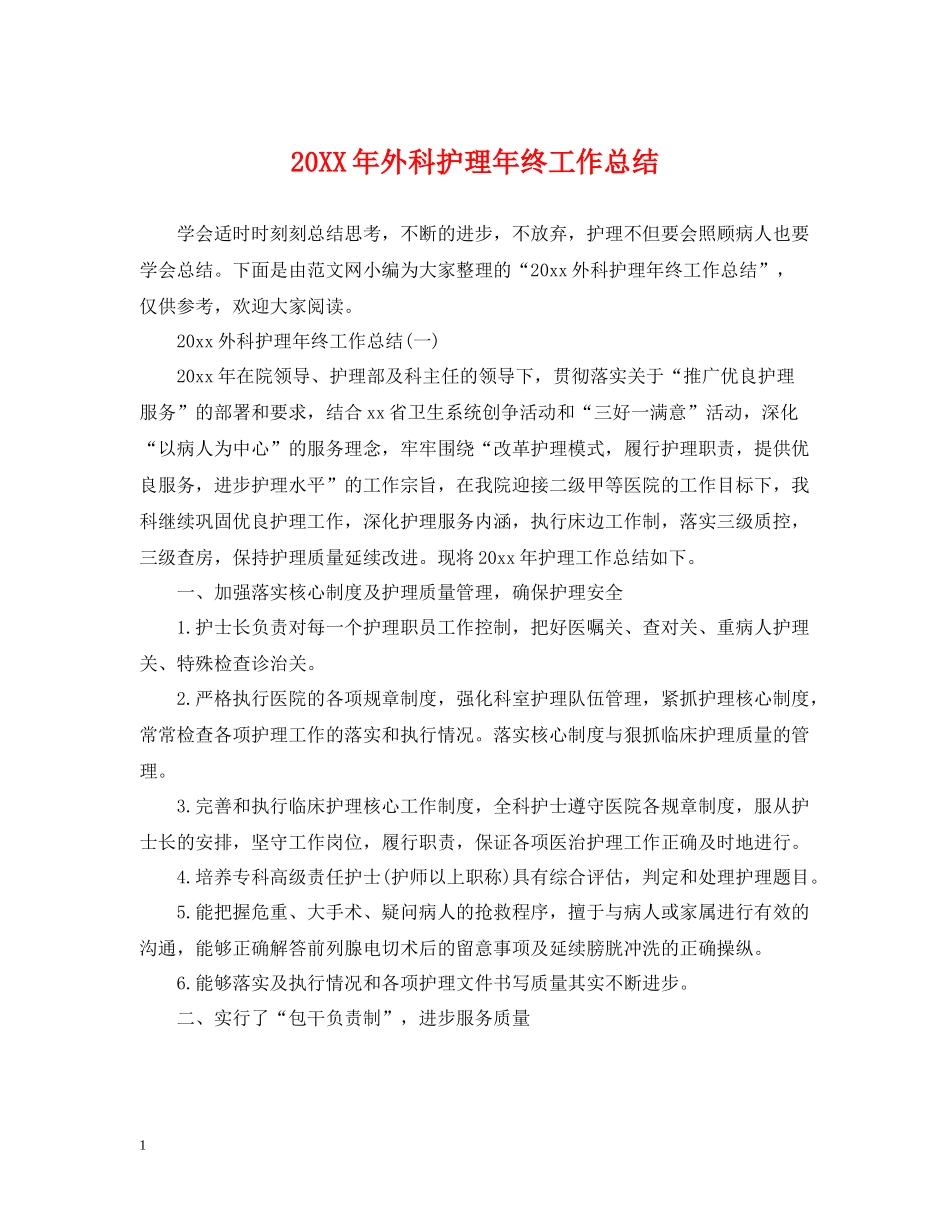 外科护理年终工作总结2_第1页
