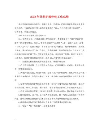 外科护理年终工作总结2