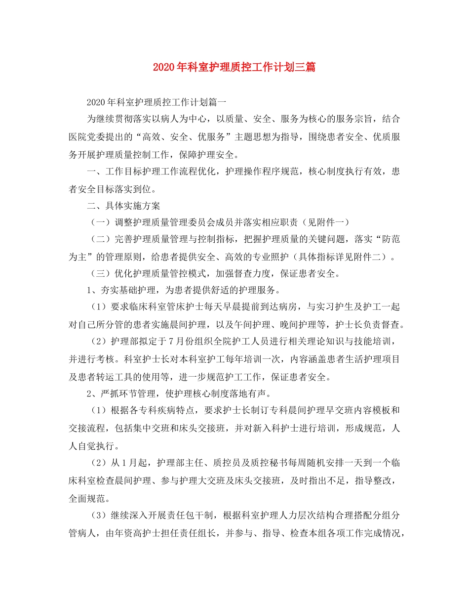 2020年科室护理质控工作计划三篇 _第1页