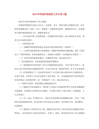 2020年科室护理质控工作计划三篇 