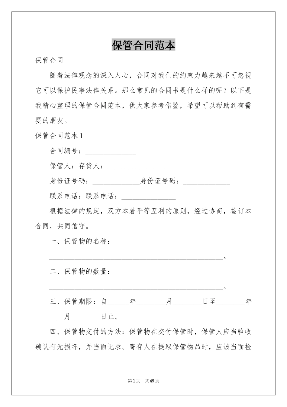 保管合同范本_第1页