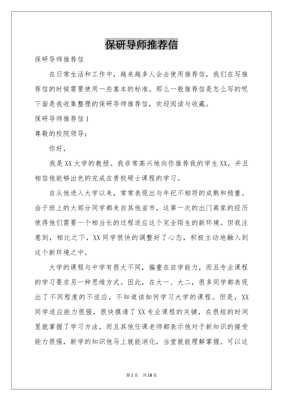 保研导师推荐信_第1页