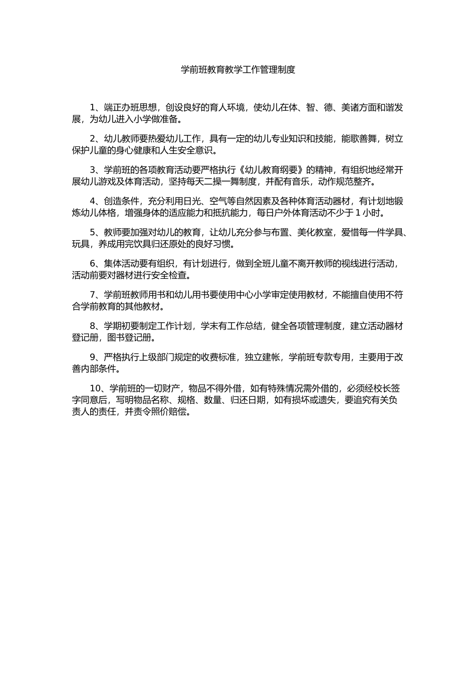 学前班教育教学工作管理制度_第1页