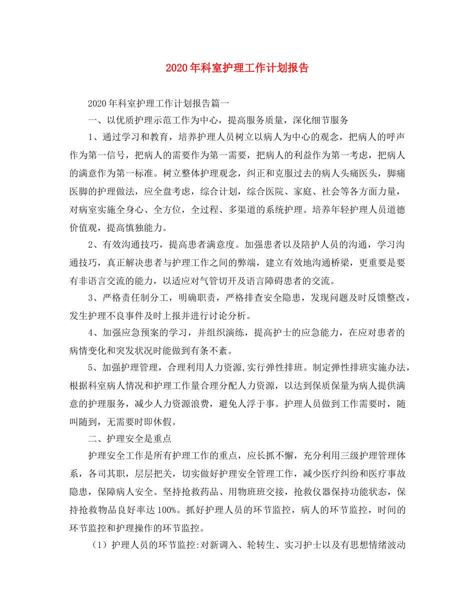 2020年科室护理工作计划报告 _第1页
