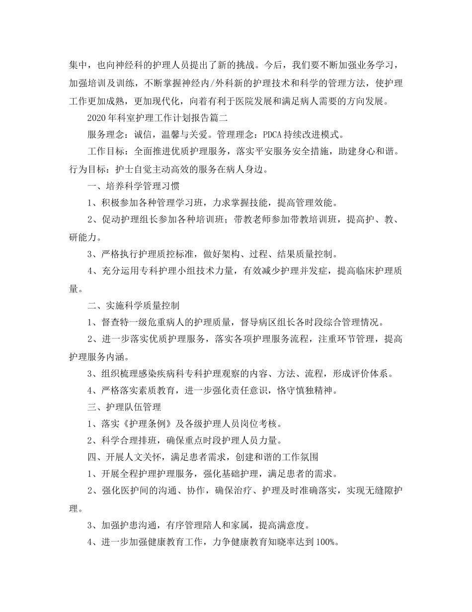 2020年科室护理工作计划报告 _第3页