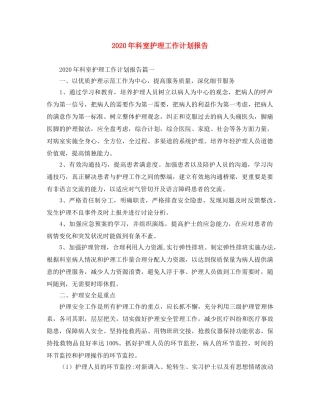 2020年科室护理工作计划报告 