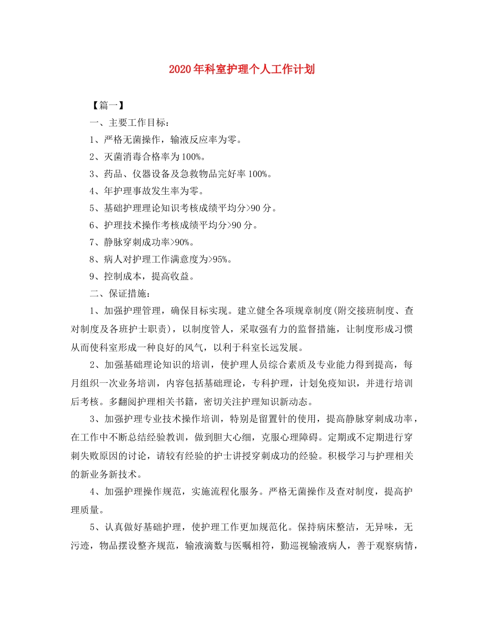 2020年科室护理个人工作计划 _第1页