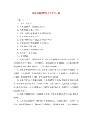 2020年科室护理个人工作计划 