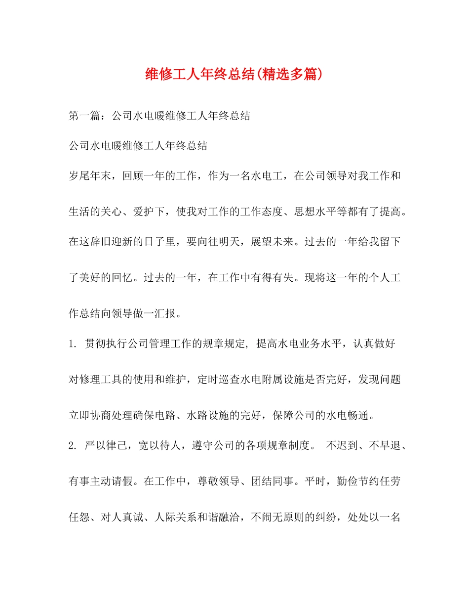 维修工人年终总结精选多篇)_第1页
