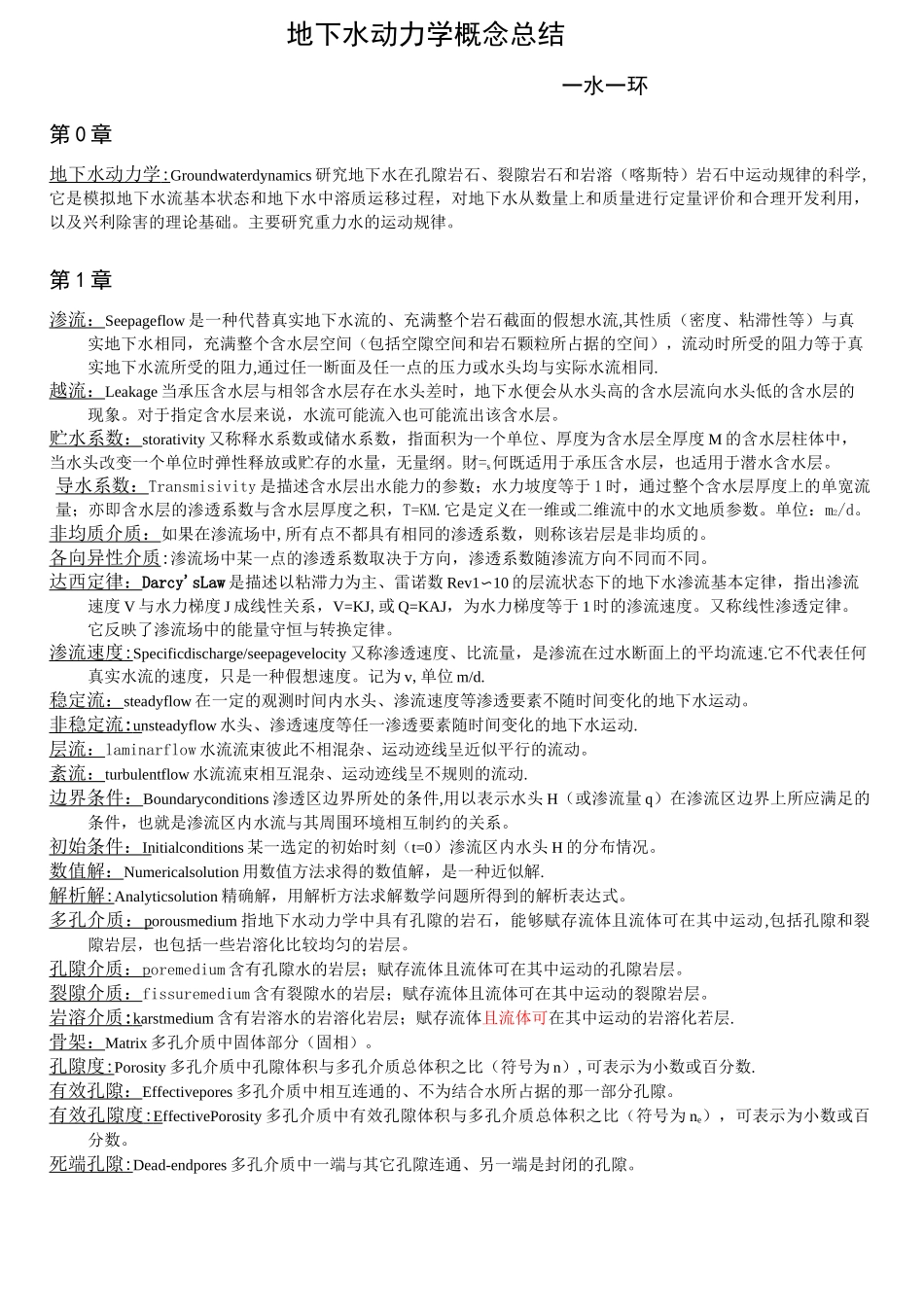 地下水动力学概念总结_第1页