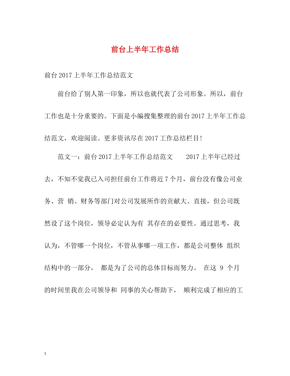 前台上半年工作总结22_第1页