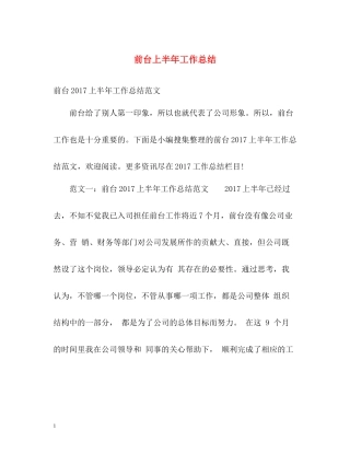 前台上半年工作总结22