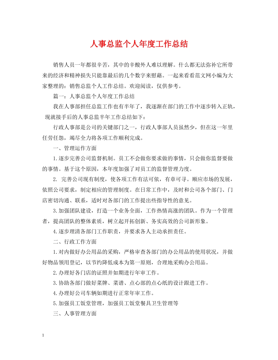 人事总监个人年度工作总结2_第1页