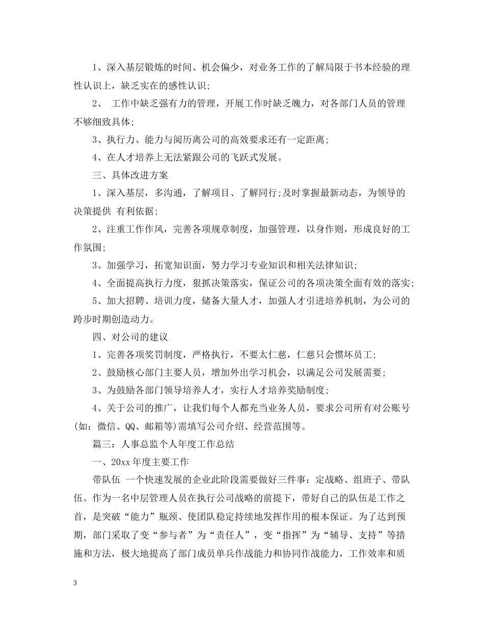人事总监个人年度工作总结2_第3页