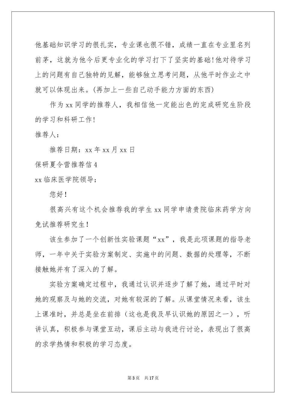 保研夏令营推荐信15篇_第3页