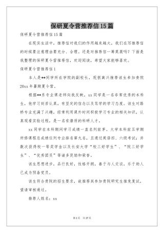 保研夏令营推荐信15篇