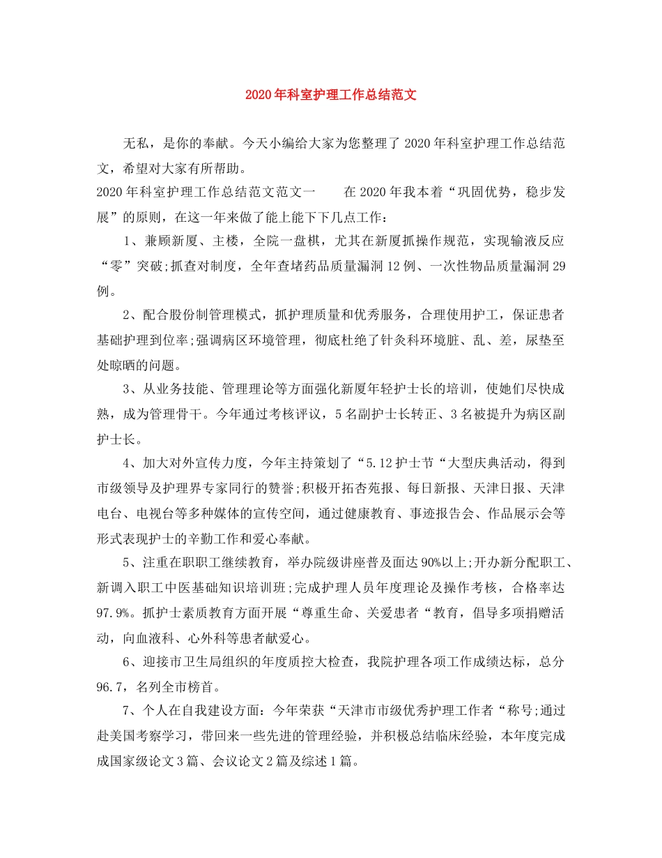 2020年科室护理工作总结范文 _第1页