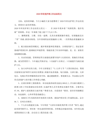 2020年科室护理工作总结范文 