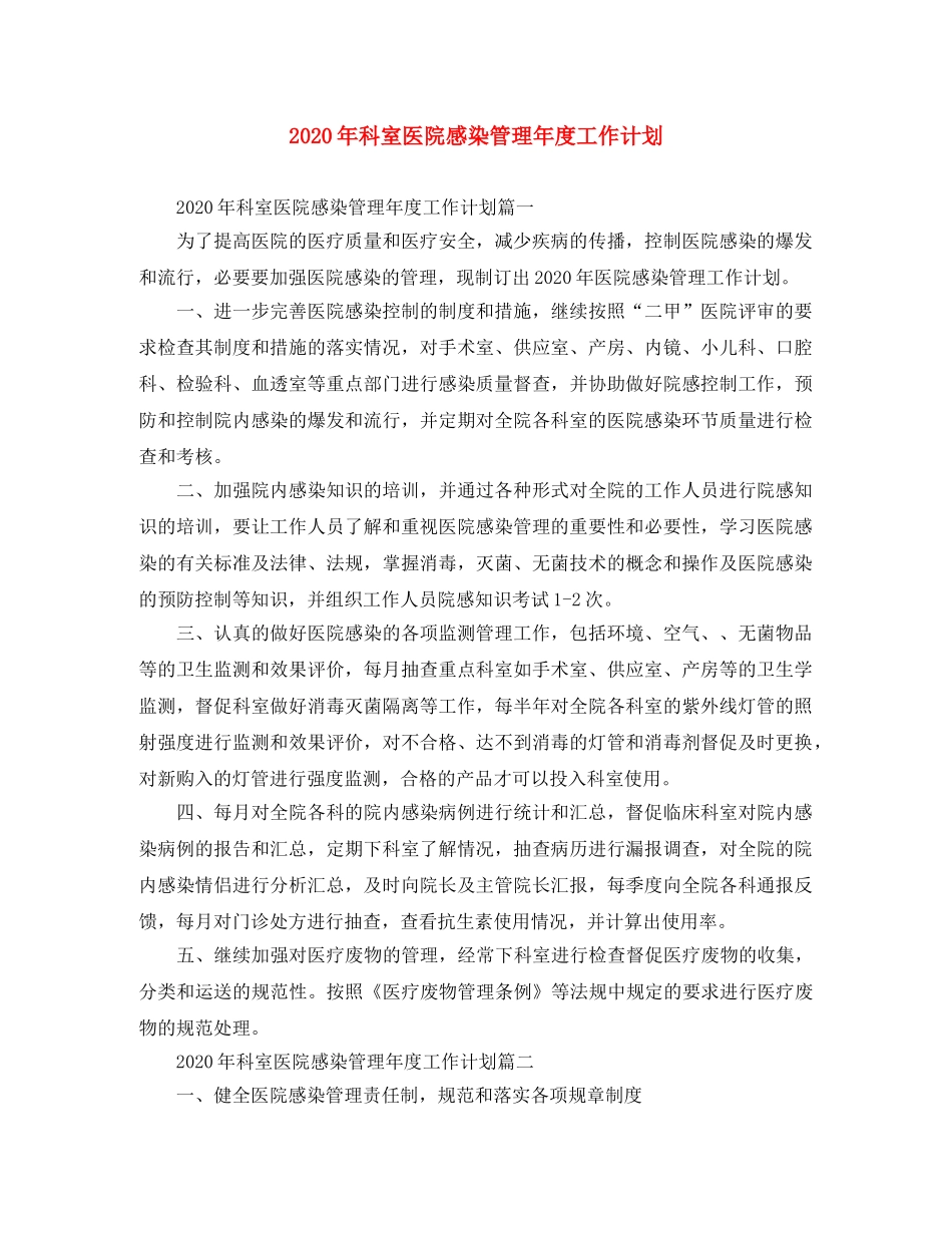 2020年科室医院感染管理年度工作计划 _第1页