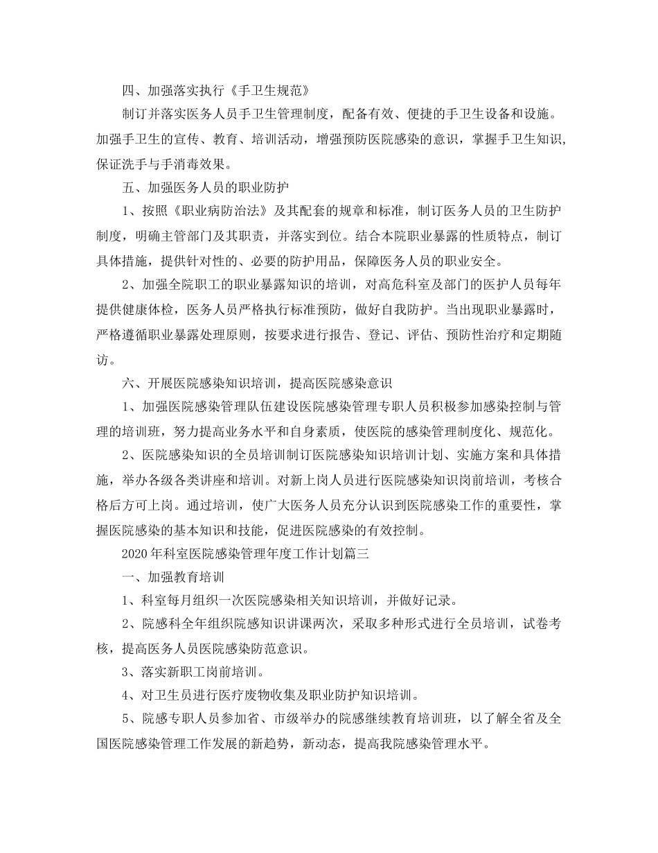 2020年科室医院感染管理年度工作计划 _第3页