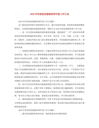 2020年科室医院感染管理年度工作计划 