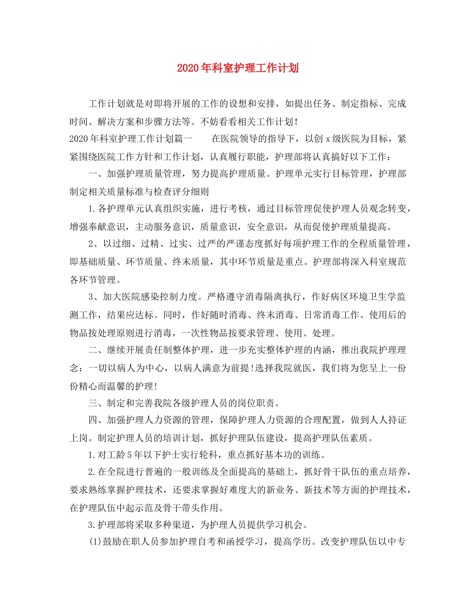 2020年科室护理工作计划(1) _第1页