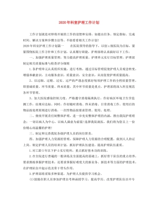 2020年科室护理工作计划(1) 