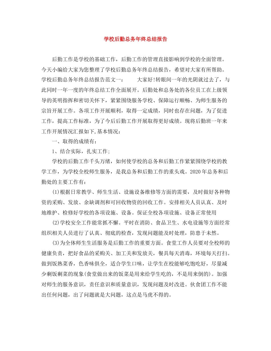 学校后勤总务年终总结报告_第1页