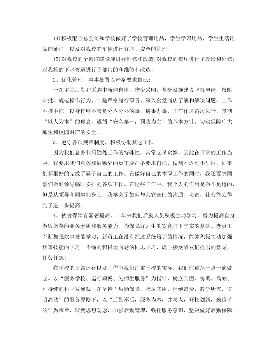 学校后勤总务年终总结报告_第2页