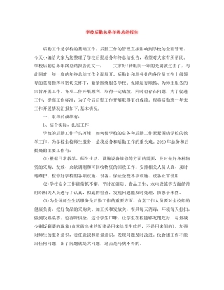 学校后勤总务年终总结报告