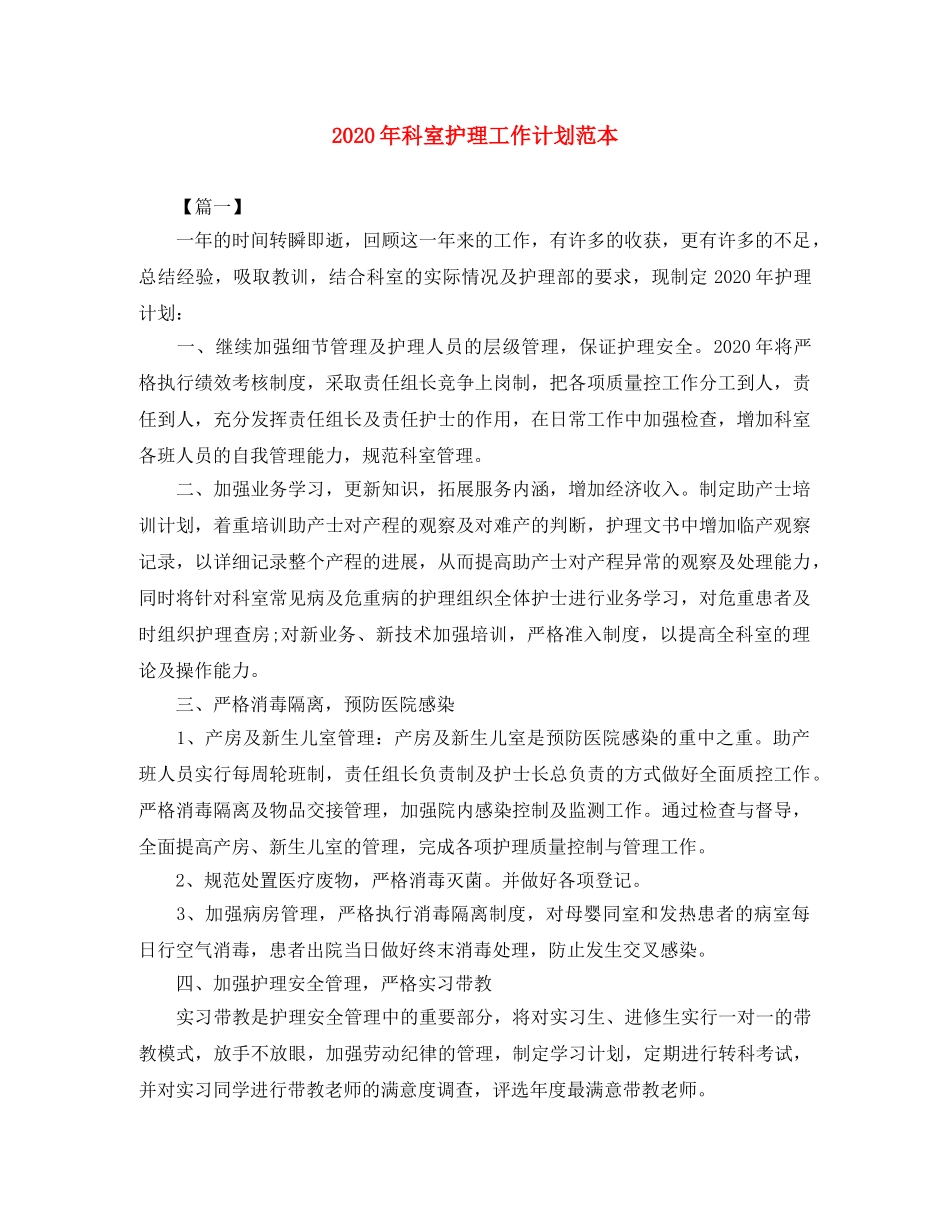 2020年科室护理工作计划范本 _第1页