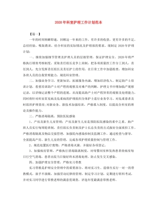 2020年科室护理工作计划范本 