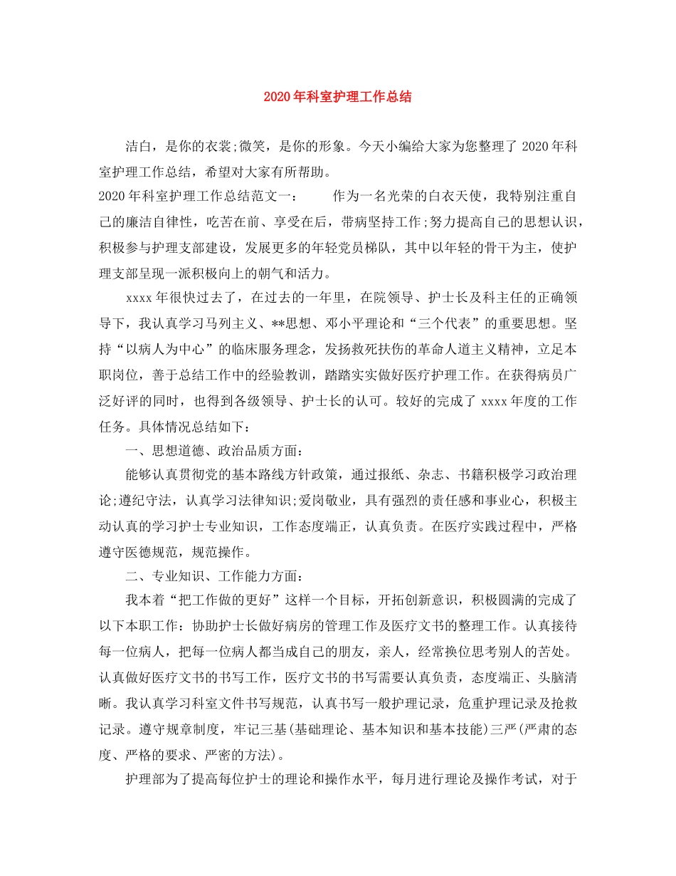 2020年科室护理工作总结 _第1页