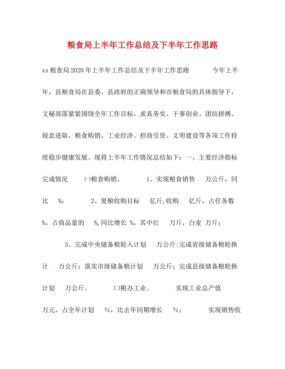 粮食局上半年工作总结及下半年工作思路_第1页