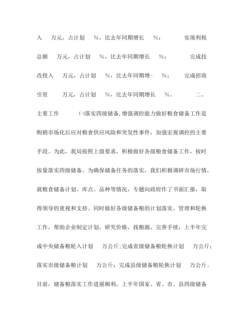 粮食局上半年工作总结及下半年工作思路_第2页