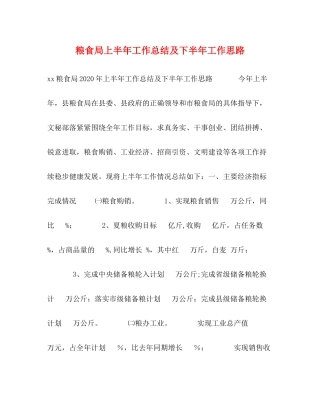 粮食局上半年工作总结及下半年工作思路