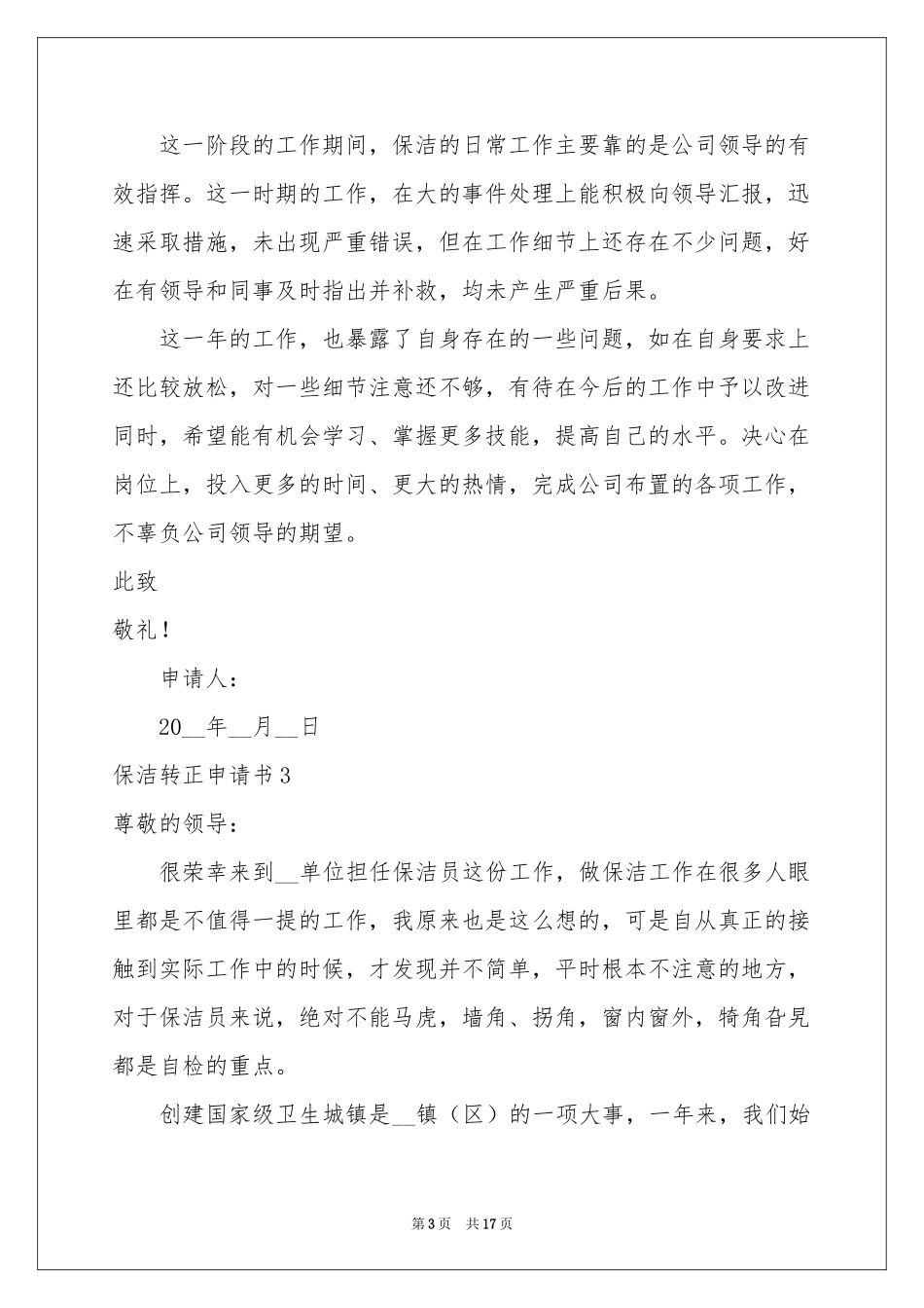 保洁转正申请书_第3页