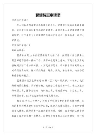 保洁转正申请书