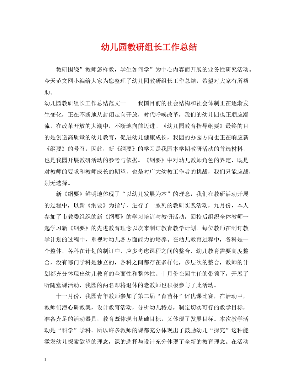 幼儿园教研组长工作总结_第1页