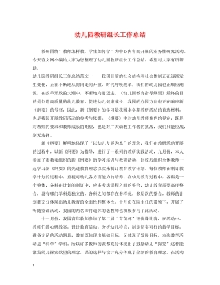幼儿园教研组长工作总结