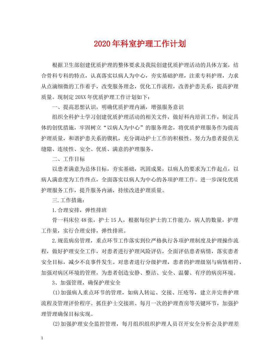 2020年科室护理工作计划2 _第1页