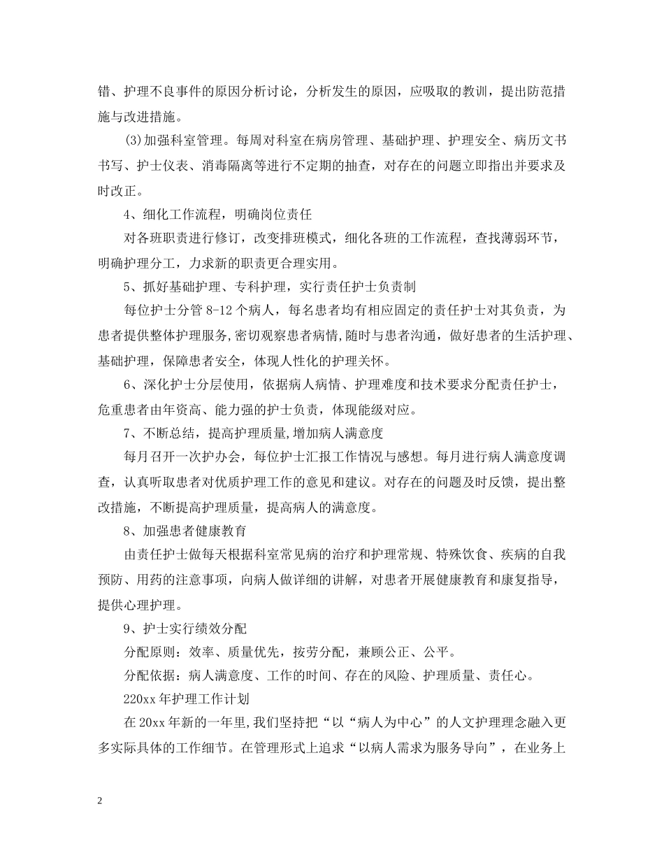 2020年科室护理工作计划2 _第2页
