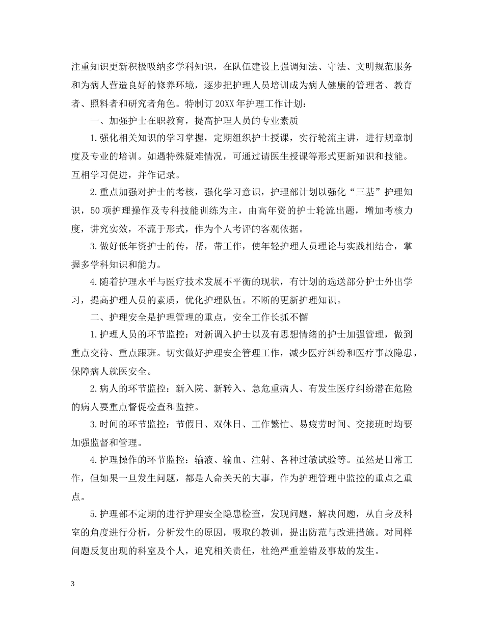 2020年科室护理工作计划2 _第3页