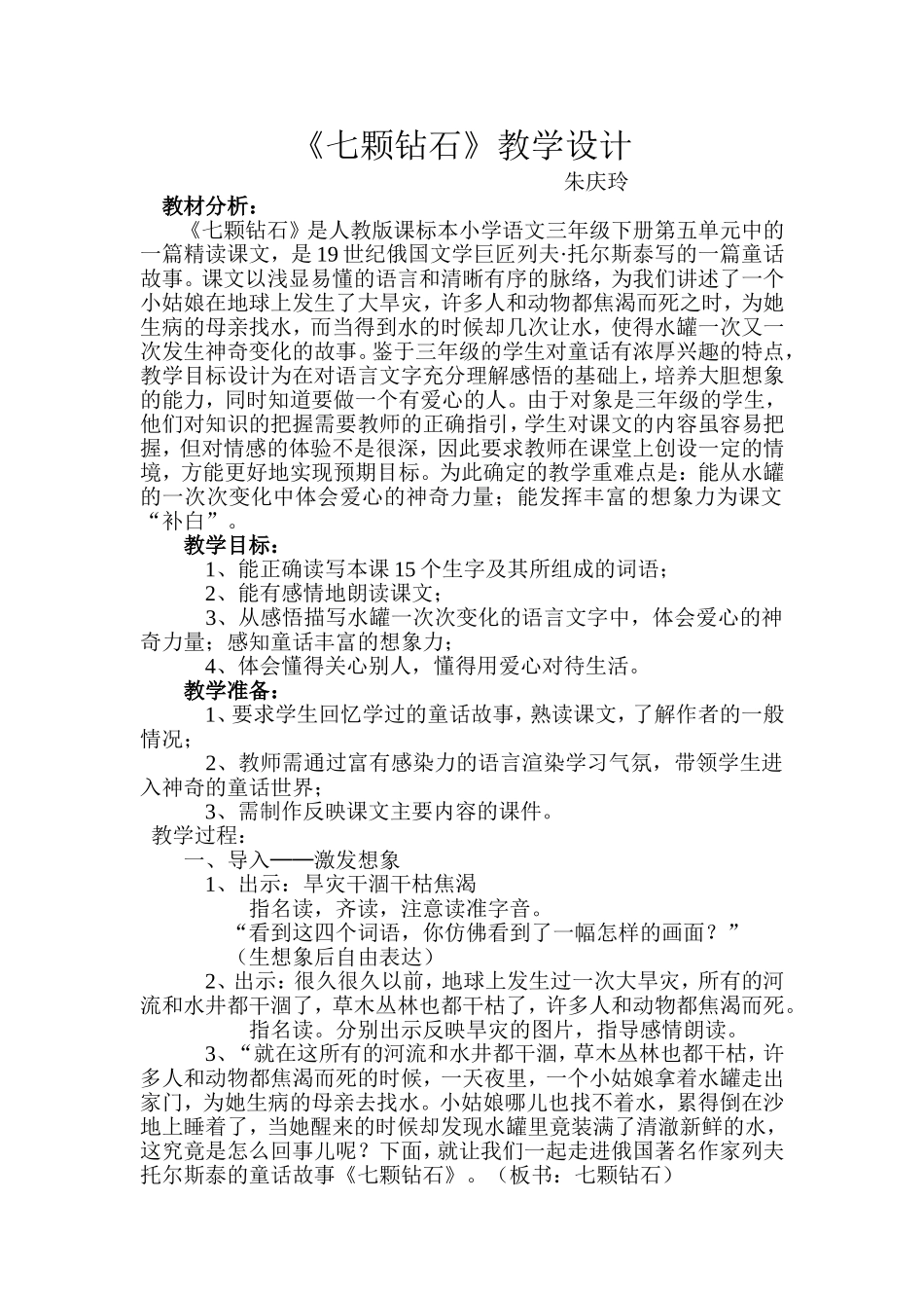 《七颗钻石》教案(2)_第1页